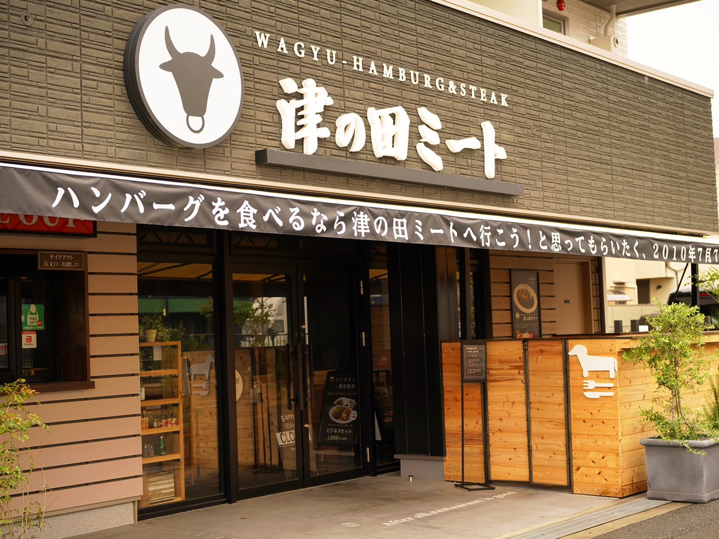 津の田ミート 茨木店の店舗写真
