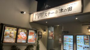 ステーキ津の田 新神戸店