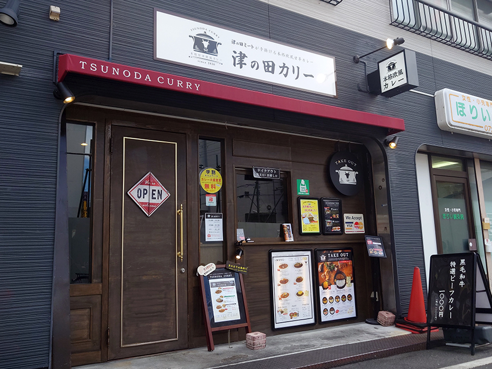 津の田カリー 茨木店の店舗写真