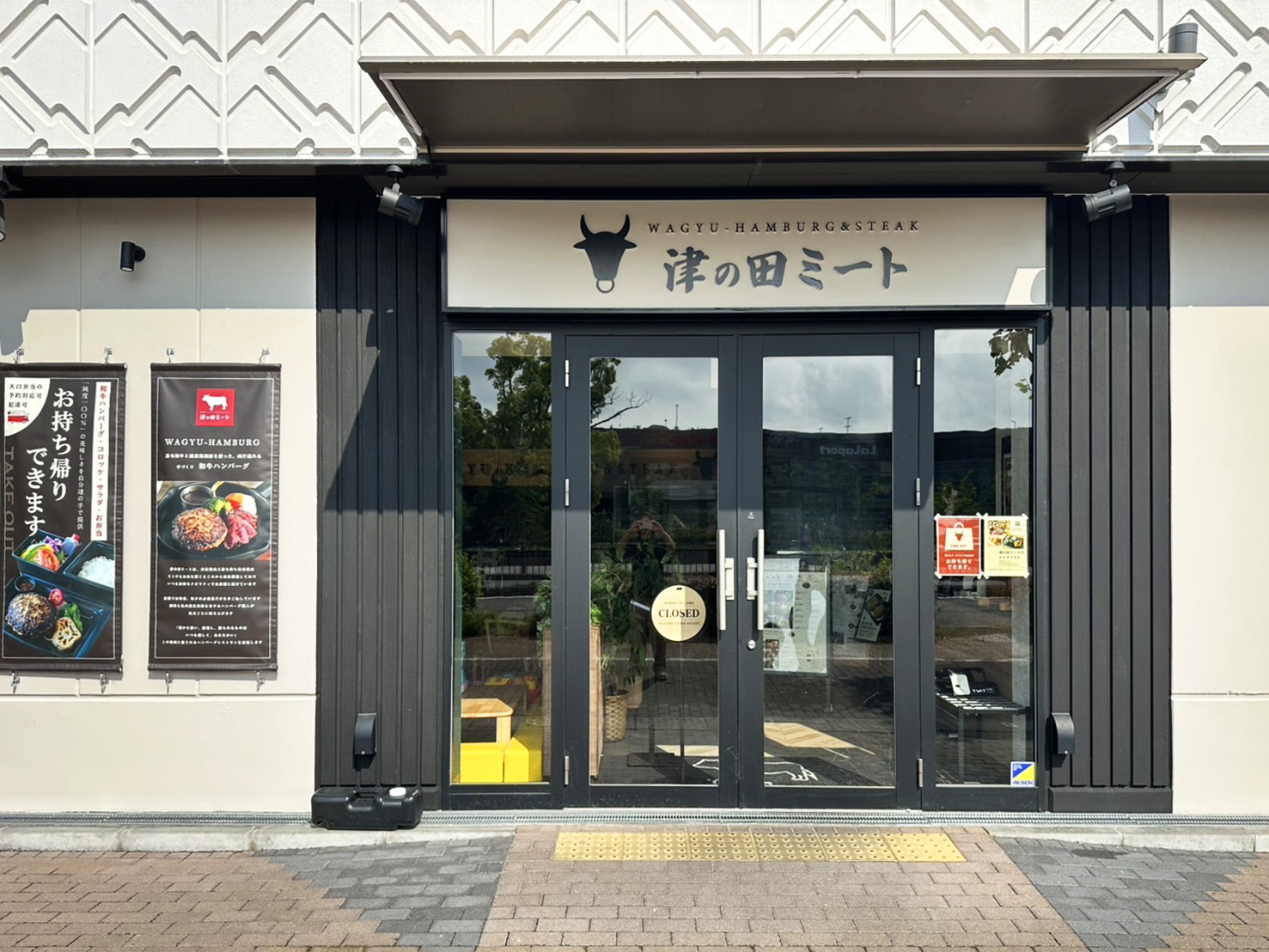 津の田ミート 甲子園プラス店の店舗写真
