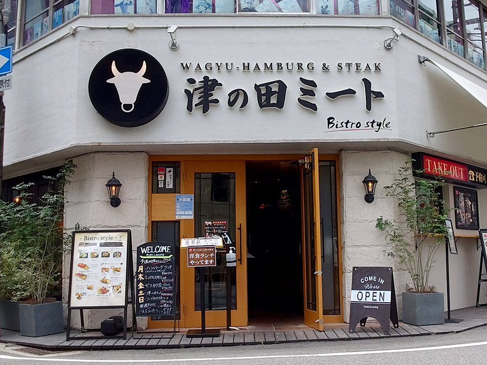 津の田ミート -Bistro style- みなと元町店の店舗写真