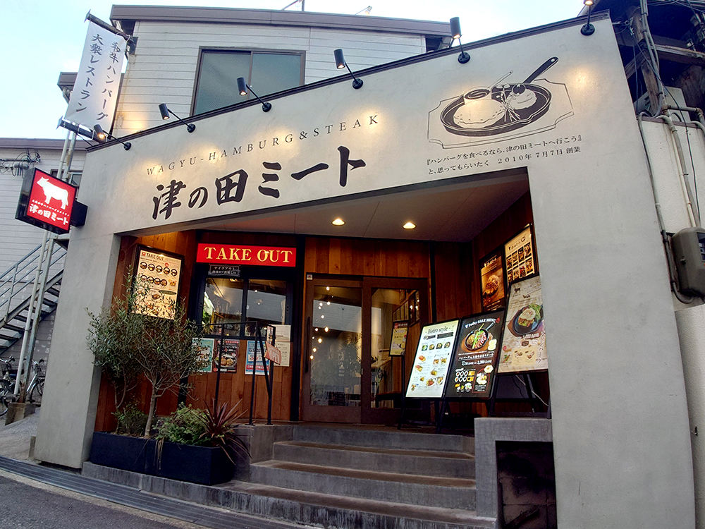 津の田ミート -Bistro style- 豊中店の店舗写真
