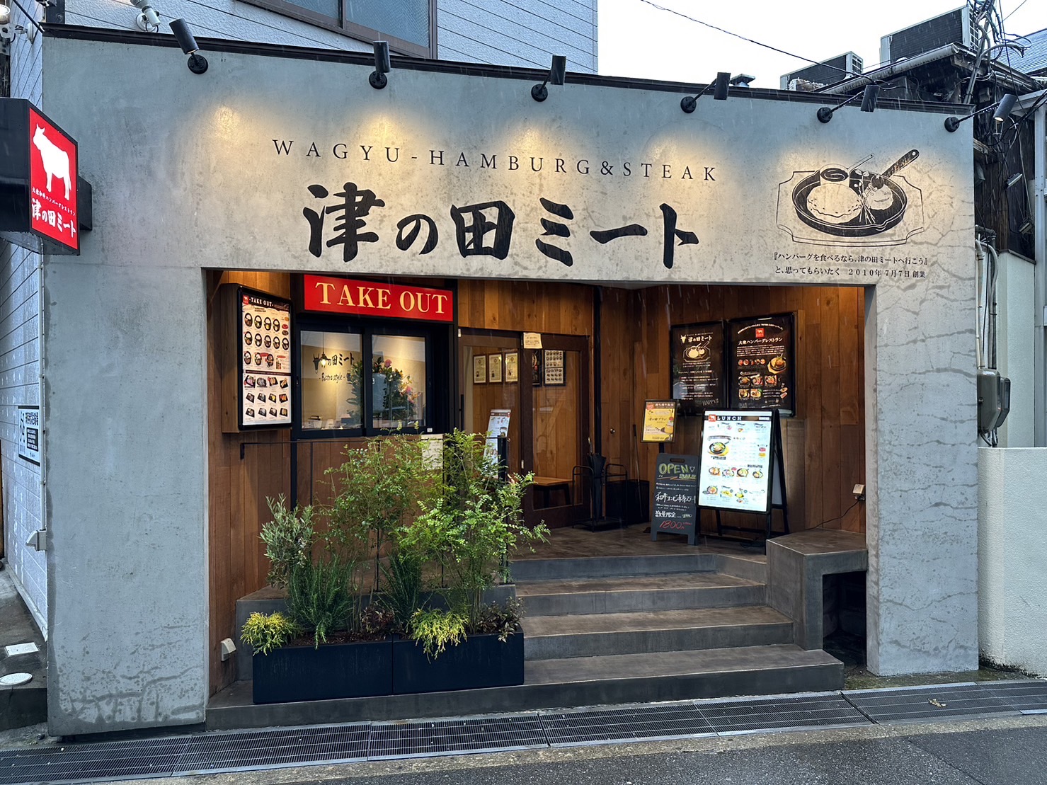 津の田ミート -Bistro style- 豊中店の店舗写真